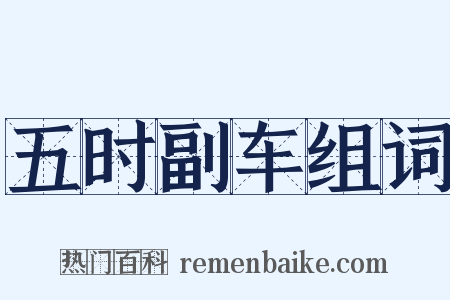 五时副车组词是什么意思的图片